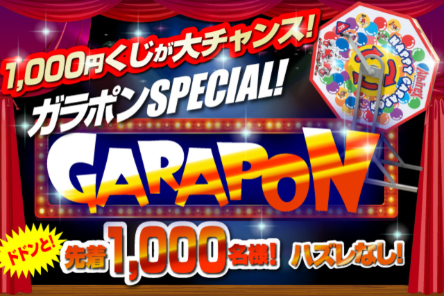 “新・漢字フェイスタオル”に第2弾が登場！大人気巨大ガラポン1,000円くじ『ガラポンSPECIAL』が9月19日（土）徳島戦にて登場！